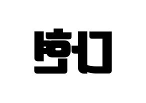 KPOP RCPC(로켓펀치、ロケットパンチ) 다현 (ダヒョン) コンサート用　応援ボード・うちわ　韓国語/ハングル文字型紙 左右反転