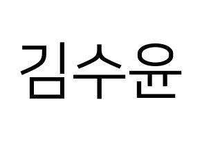 KPOP RCPC(로켓펀치、ロケットパンチ) 수윤 (スユン) プリント用応援ボード型紙、うちわ型紙　韓国語/ハングル文字型紙 通常