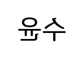 KPOP RCPC(로켓펀치、ロケットパンチ) 수윤 (スユン) プリント用応援ボード型紙、うちわ型紙　韓国語/ハングル文字型紙 左右反転