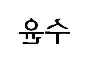 KPOP RCPC(로켓펀치、ロケットパンチ) 수윤 (スユン) プリント用応援ボード型紙、うちわ型紙　韓国語/ハングル文字型紙 左右反転