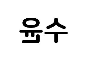 KPOP RCPC(로켓펀치、ロケットパンチ) 수윤 (キム・スユン, スユン) k-pop アイドル名前　ボード 言葉 左右反転