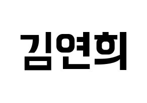 KPOP RCPC(로켓펀치、ロケットパンチ) 연희 (ヨ二) k-pop アイドル名前 ファンサボード 型紙 通常
