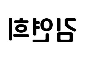 KPOP RCPC(로켓펀치、ロケットパンチ) 연희 (キム・ヨ二, ヨ二) k-pop アイドル名前　ボード 言葉 左右反転