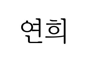 KPOP RCPC(로켓펀치、ロケットパンチ) 연희 (ヨ二) 応援ボード・うちわ　韓国語/ハングル文字型紙 通常