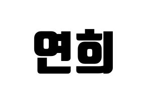 KPOP RCPC(로켓펀치、ロケットパンチ) 연희 (ヨ二) コンサート用　応援ボード・うちわ　韓国語/ハングル文字型紙 通常