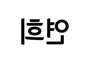 KPOP RCPC(로켓펀치、ロケットパンチ) 연희 (ヨ二) k-pop アイドル名前 ファンサボード 型紙 左右反転