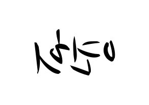 KPOP RCPC(로켓펀치、ロケットパンチ) 연희 (ヨ二) k-pop 応援ボード メッセージ 型紙 左右反転