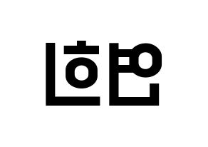 KPOP RCPC(로켓펀치、ロケットパンチ) 연희 (ヨ二) 名前 応援ボード 作り方 左右反転