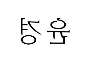 KPOP RCPC(로켓펀치、ロケットパンチ) 윤경 (ユンギョン) 応援ボード・うちわ　韓国語/ハングル文字型紙 左右反転