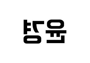 KPOP RCPC(로켓펀치、ロケットパンチ) 윤경 (ユンギョン) k-pop アイドル名前 ファンサボード 型紙 左右反転