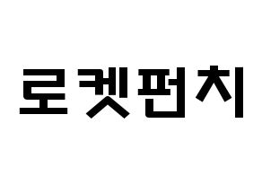 KPOP歌手 RCPC(로켓펀치、ロケットパンチ) 応援ボード型紙、うちわ型紙　韓国語/ハングル文字 通常