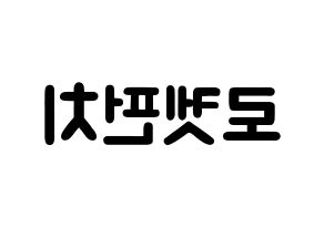 KPOP歌手 RCPC(로켓펀치、ロケットパンチ) 応援ボード型紙、うちわ型紙　韓国語/ハングル文字 左右反転