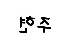 KPOP Red Velvet(레드벨벳、レッド・ベルベット) 아이린 (アイリーン) 名前 応援ボード 作り方 左右反転