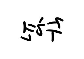 KPOP Red Velvet(레드벨벳、レッド・ベルベット) 아이린 (アイリーン) 応援ボード ハングル 型紙  左右反転