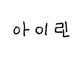 KPOP Red Velvet(레드벨벳、レッド・ベルベット) 아이린 (アイリーン) 名前 応援ボード 作り方 通常