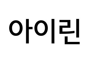KPOP Red Velvet(레드벨벳、レッド・ベルベット) 아이린 (ペ・ジュヒョン, アイリーン) 無料サイン会用、イベント会用応援ボード型紙 通常