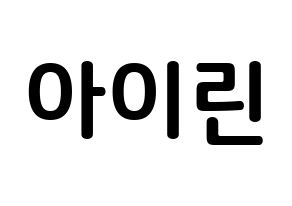 KPOP Red Velvet(레드벨벳、レッド・ベルベット) 아이린 (ペ・ジュヒョン, アイリーン) k-pop アイドル名前　ボード 言葉 通常