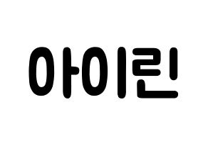 KPOP Red Velvet(레드벨벳、レッド・ベルベット) 아이린 (ペ・ジュヒョン, アイリーン) 応援ボード、うちわ無料型紙、応援グッズ 通常