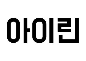 KPOP Red Velvet(레드벨벳、レッド・ベルベット) 아이린 (アイリーン) 名前 応援ボード 作り方 通常