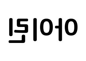 KPOP Red Velvet(레드벨벳、レッド・ベルベット) 아이린 (ペ・ジュヒョン, アイリーン) k-pop アイドル名前　ボード 言葉 左右反転
