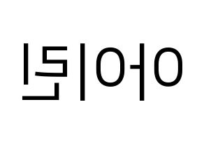 KPOP Red Velvet(레드벨벳、レッド・ベルベット) 아이린 (アイリーン) プリント用応援ボード型紙、うちわ型紙　韓国語/ハングル文字型紙 左右反転