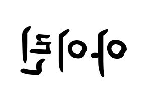 KPOP Red Velvet(레드벨벳、レッド・ベルベット) 아이린 (ペ・ジュヒョン, アイリーン) k-pop アイドル名前　ボード 言葉 左右反転
