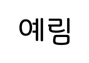 KPOP Red Velvet(레드벨벳、レッド・ベルベット) 예리 (キム・イェリム, イェリ) 無料サイン会用、イベント会用応援ボード型紙 通常