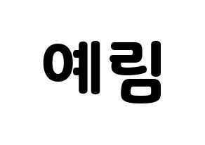 KPOP Red Velvet(레드벨벳、レッド・ベルベット) 예리 (イェリ) 応援ボード・うちわ　韓国語/ハングル文字型紙 通常