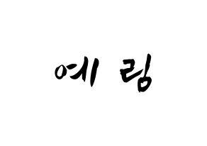 KPOP Red Velvet(레드벨벳、レッド・ベルベット) 예리 (キム・イェリム, イェリ) 応援ボード、うちわ無料型紙、応援グッズ 通常