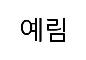 KPOP Red Velvet(레드벨벳、レッド・ベルベット) 예리 (イェリ) コンサート用　応援ボード・うちわ　韓国語/ハングル文字型紙 通常