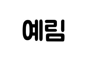 KPOP Red Velvet(레드벨벳、レッド・ベルベット) 예리 (キム・イェリム, イェリ) 応援ボード、うちわ無料型紙、応援グッズ 通常