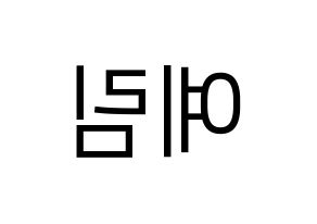 KPOP Red Velvet(레드벨벳、レッド・ベルベット) 예리 (イェリ) プリント用応援ボード型紙、うちわ型紙　韓国語/ハングル文字型紙 左右反転