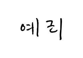 KPOP Red Velvet(레드벨벳、レッド・ベルベット) 예리 (キム・イェリム, イェリ) k-pop アイドル名前　ボード 言葉 通常