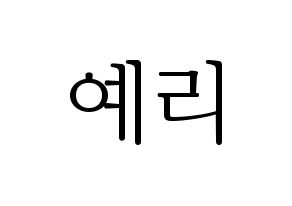 KPOP Red Velvet(레드벨벳、レッド・ベルベット) 예리 (イェリ) 応援ボード・うちわ　韓国語/ハングル文字型紙 通常