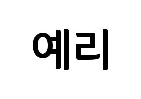 KPOP Red Velvet(레드벨벳、レッド・ベルベット) 예리 (イェリ) k-pop アイドル名前 ファンサボード 型紙 通常