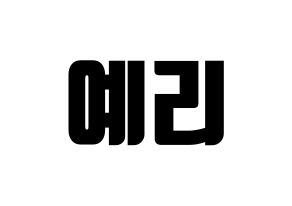 KPOP Red Velvet(레드벨벳、レッド・ベルベット) 예리 (イェリ) コンサート用　応援ボード・うちわ　韓国語/ハングル文字型紙 通常