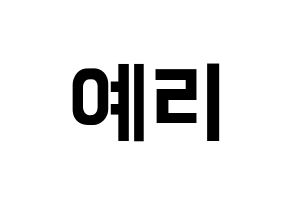 KPOP Red Velvet(레드벨벳、レッド・ベルベット) 예리 (イェリ) k-pop アイドル名前 ファンサボード 型紙 通常