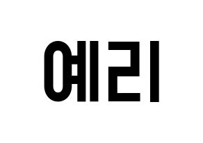 KPOP Red Velvet(레드벨벳、レッド・ベルベット) 예리 (イェリ) 名前 応援ボード 作り方 通常