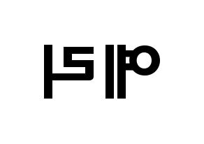 KPOP Red Velvet(레드벨벳、レッド・ベルベット) 예리 (キム・イェリム, イェリ) 応援ボード、うちわ無料型紙、応援グッズ 左右反転