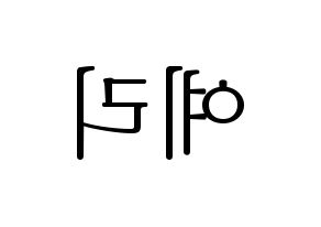 KPOP Red Velvet(레드벨벳、レッド・ベルベット) 예리 (イェリ) 応援ボード・うちわ　韓国語/ハングル文字型紙 左右反転