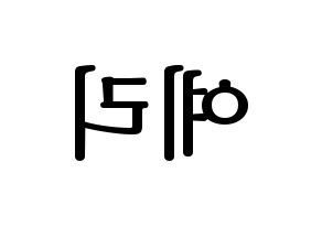 KPOP Red Velvet(레드벨벳、レッド・ベルベット) 예리 (イェリ) プリント用応援ボード型紙、うちわ型紙　韓国語/ハングル文字型紙 左右反転