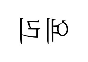KPOP Red Velvet(레드벨벳、レッド・ベルベット) 예리 (イェリ) 応援ボード・うちわ　韓国語/ハングル文字型紙 左右反転