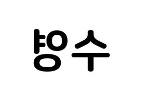 KPOP Red Velvet(레드벨벳、レッド・ベルベット) 조이 (パク・スヨン, ジョイ) k-pop アイドル名前　ボード 言葉 左右反転