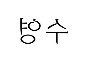 KPOP Red Velvet(레드벨벳、レッド・ベルベット) 조이 (ジョイ) 応援ボード・うちわ　韓国語/ハングル文字型紙 左右反転