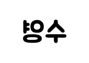 KPOP Red Velvet(레드벨벳、レッド・ベルベット) 조이 (パク・スヨン, ジョイ) 応援ボード、うちわ無料型紙、応援グッズ 左右反転