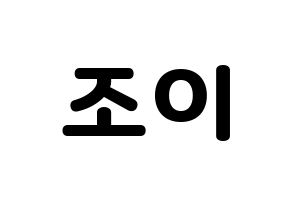 KPOP Red Velvet(레드벨벳、レッド・ベルベット) 조이 (ジョイ) 応援ボード・うちわ　韓国語/ハングル文字型紙 通常