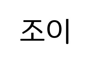 KPOP Red Velvet(레드벨벳、レッド・ベルベット) 조이 (ジョイ) プリント用応援ボード型紙、うちわ型紙　韓国語/ハングル文字型紙 通常