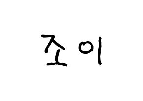 KPOP Red Velvet(레드벨벳、レッド・ベルベット) 조이 (ジョイ) k-pop アイドル名前 ファンサボード 型紙 通常