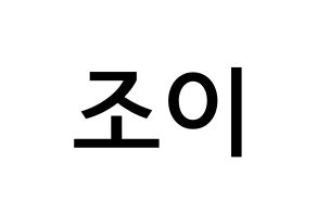 KPOP Red Velvet(레드벨벳、レッド・ベルベット) 조이 (パク・スヨン, ジョイ) 無料サイン会用、イベント会用応援ボード型紙 通常