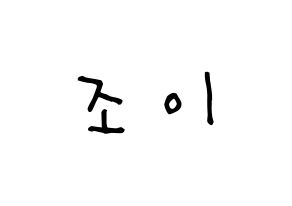 KPOP Red Velvet(레드벨벳、レッド・ベルベット) 조이 (パク・スヨン, ジョイ) 無料サイン会用、イベント会用応援ボード型紙 通常